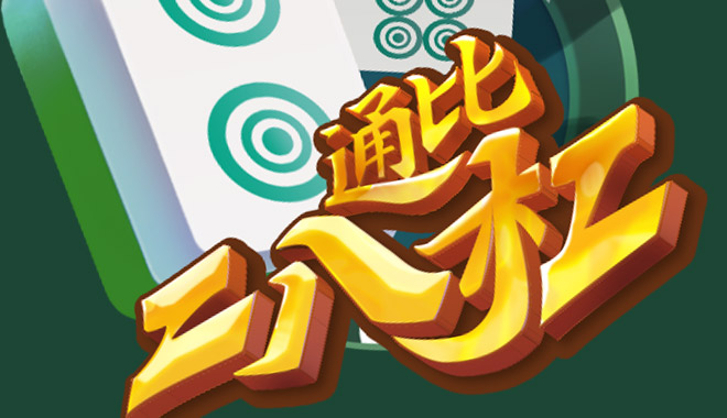 通比28杠游戏介面制作