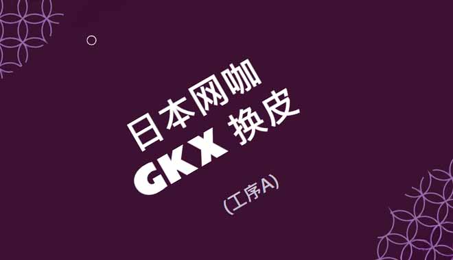 日本網咖包網美術風格企畫書