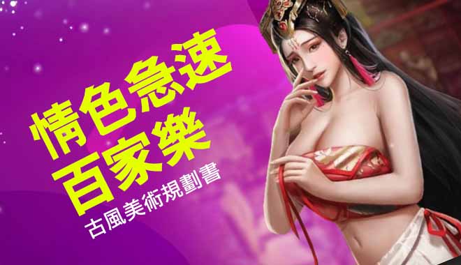 性感百家樂 - 古風方向規劃書