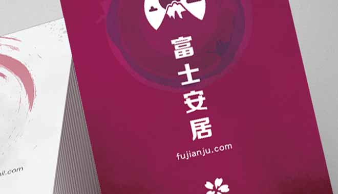 富士安居名片設計