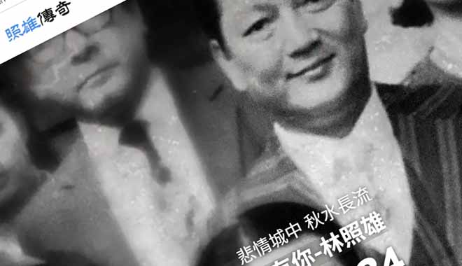 台灣藝人 - 林照雄先生官網